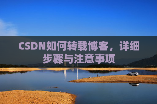 CSDN如何转载博客，详细步骤与注意事项