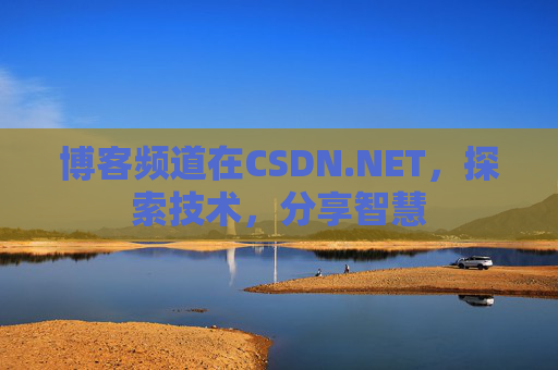 博客频道在CSDN.NET，探索技术，分享智慧