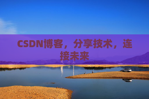CSDN博客，分享技术，连接未来